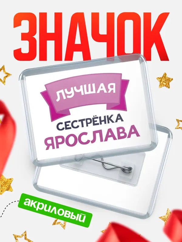 Значок акриловый Значок лучшая сестрёнка Ярослава