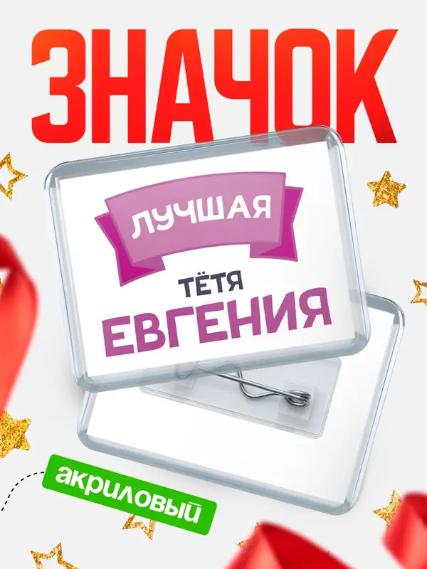 Значок акриловый Значок лучшая тётя Евгения
