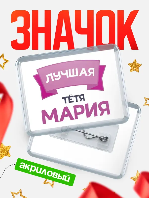 Значок акриловый Значок лучшая тётя Мария