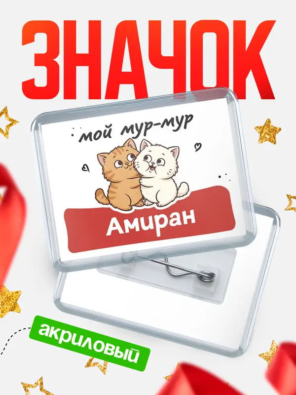 Значок акриловый Значок Мой мур-мур Амиран
