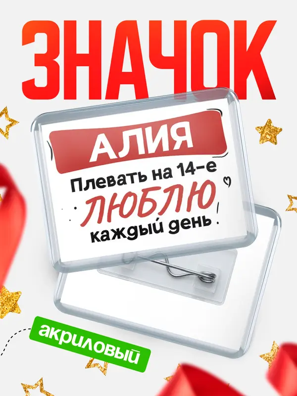 Значок акриловый Значок Люблю тебя каждый день Алия