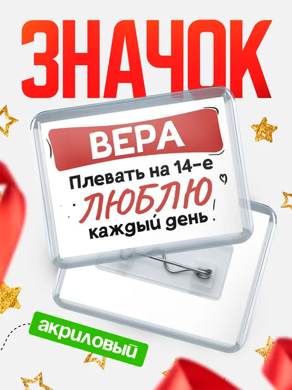 Значок акриловый Значок Люблю тебя каждый день Вера