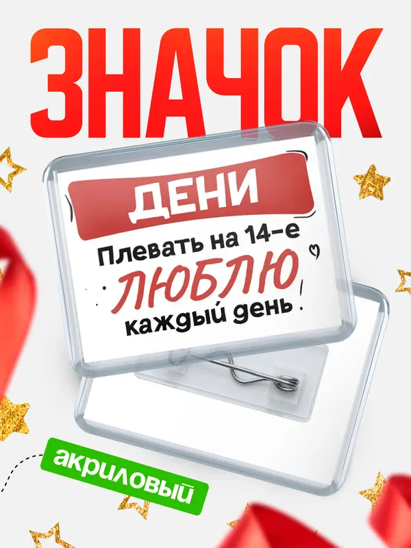 Значок акриловый Значок Люблю тебя каждый день Дени
