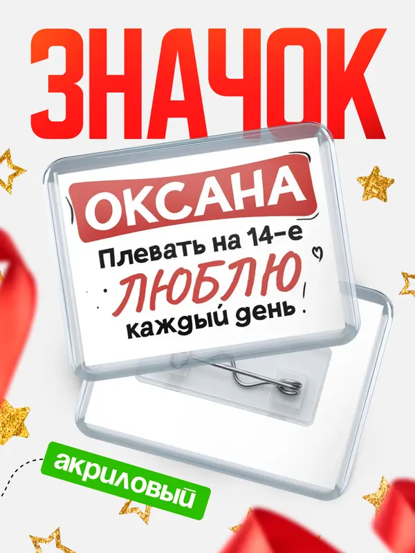 Значок акриловый Значок Люблю тебя каждый день Оксана