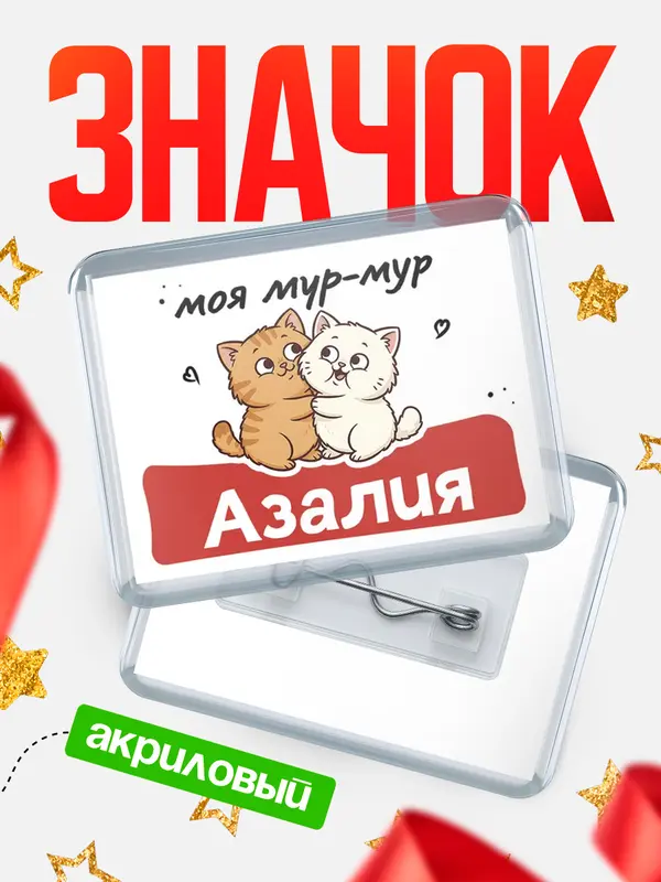 Значок акриловый Значок Моя мур-мур Азалия