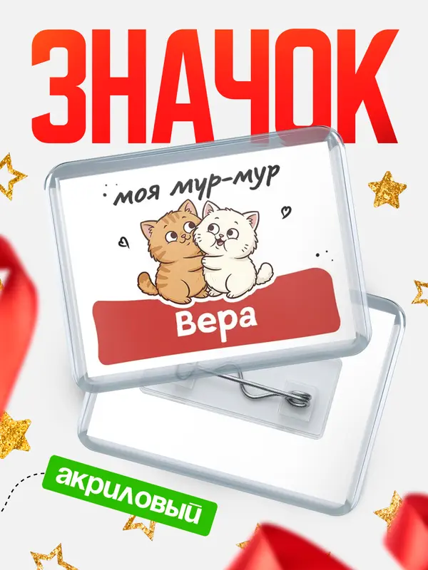 Значок акриловый Значок Моя мур-мур Вера