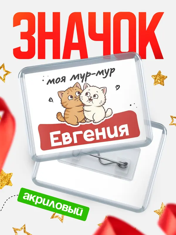 Значок акриловый Значок Моя мур-мур Евгения