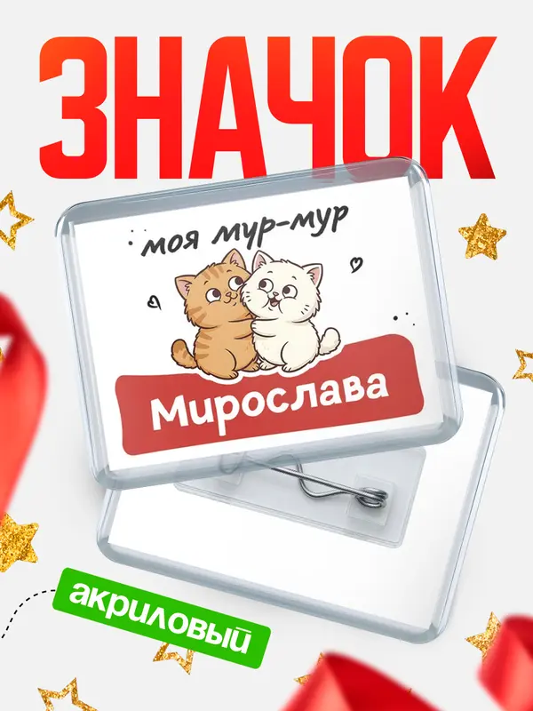 Значок акриловый Значок Моя мур-мур Мирослава