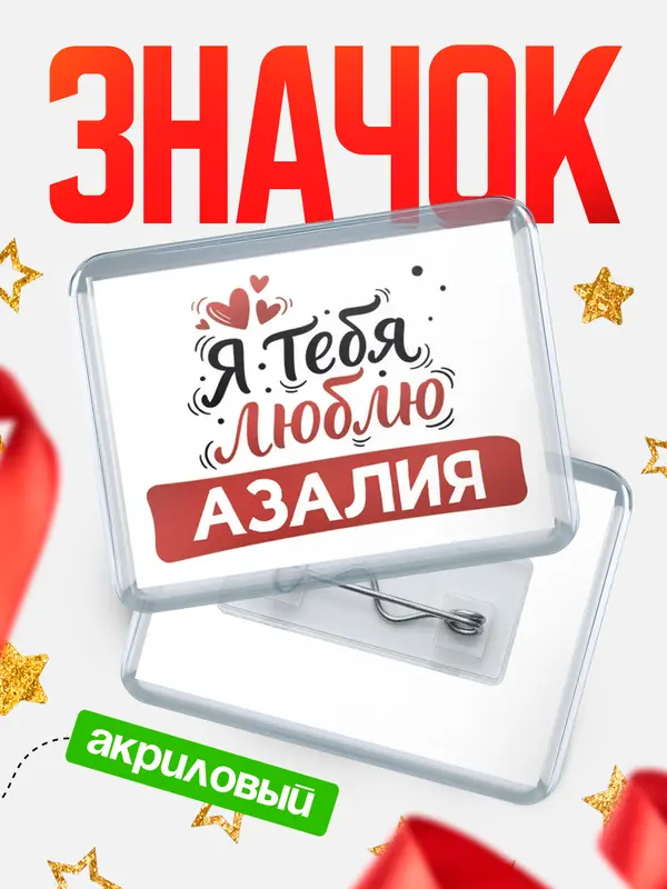 Значок акриловый Значок Я тебя люблю Азалия