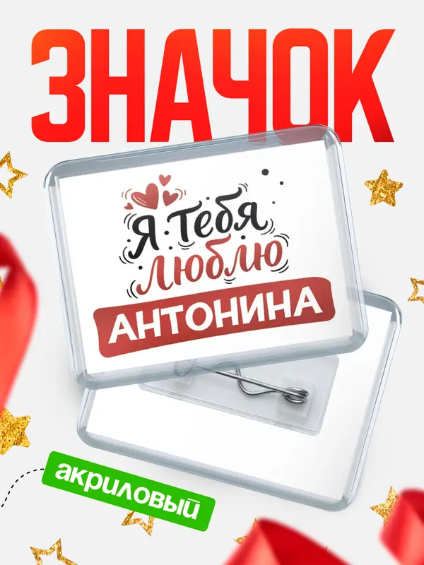 Значок акриловый Значок Я тебя люблю Антонина