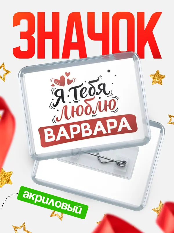 Значок акриловый Значок Я тебя люблю Варвара