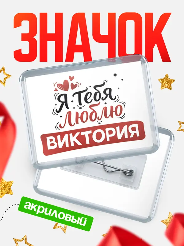 Значок акриловый Значок Я тебя люблю Виктория