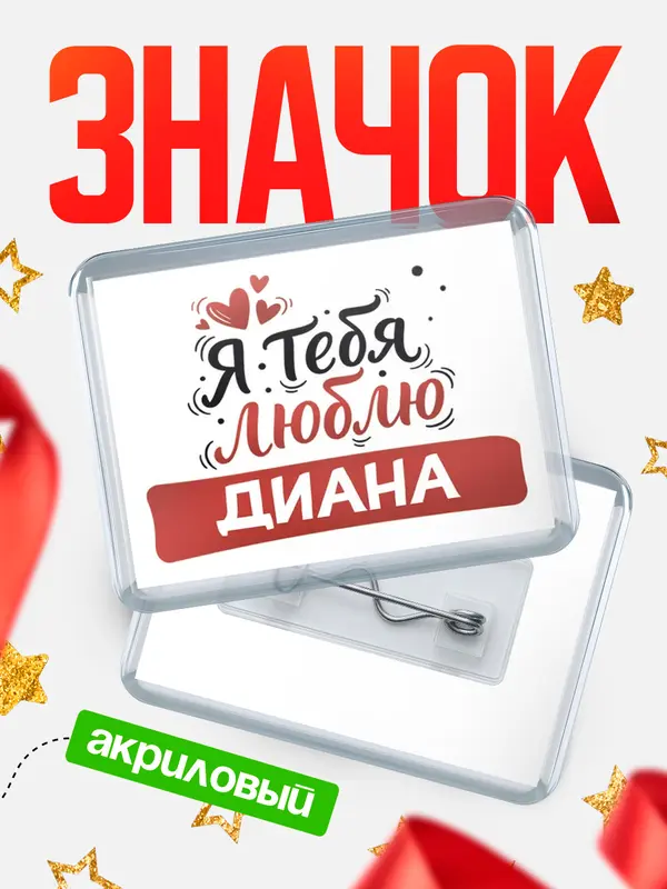 Значок акриловый Значок Я тебя люблю Диана