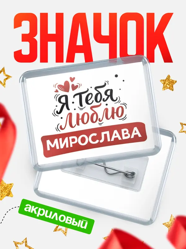 Значок акриловый Значок Я тебя люблю Мирослава
