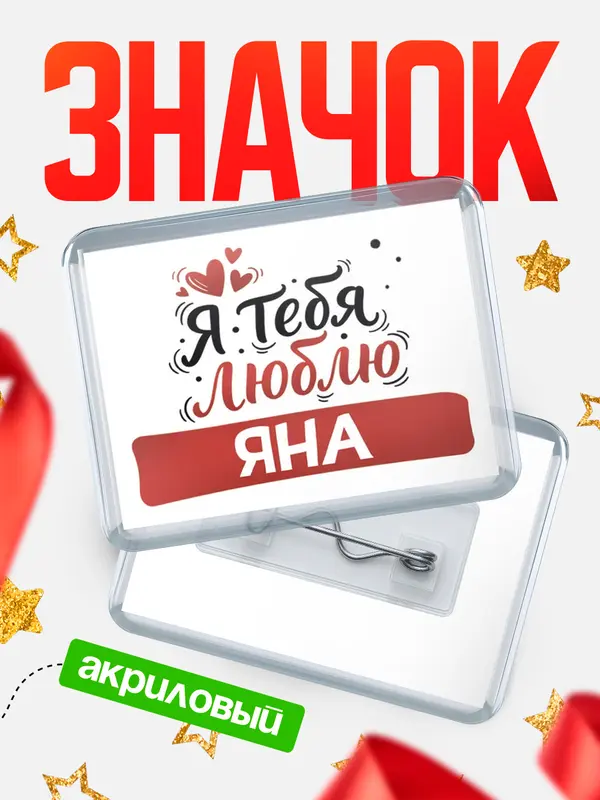 Значок акриловый Значок Я тебя люблю Яна