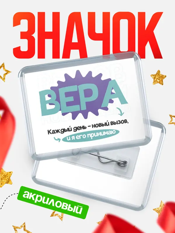 Значок акриловый значок горизонтальный вызов Вера