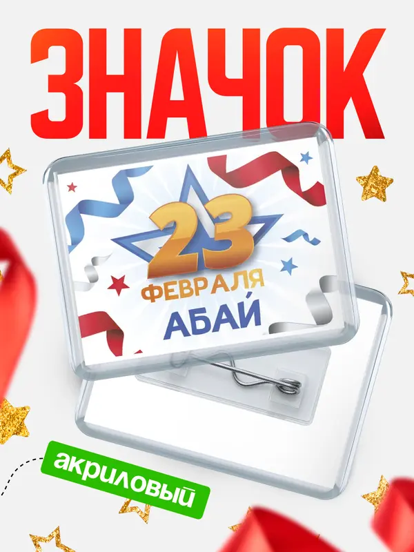 Значок акриловый Значок С 23 февраля Абай