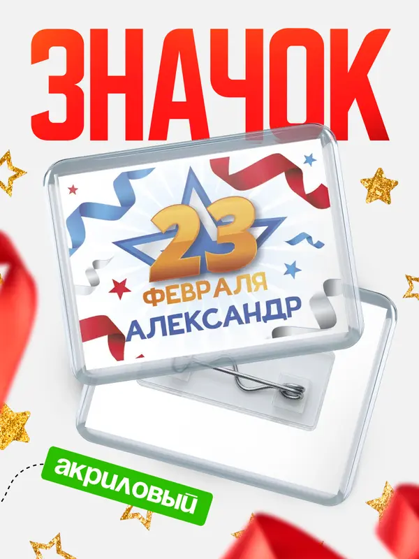 Значок С 23 февраля