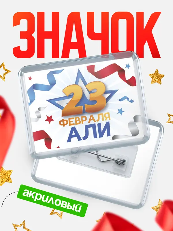 Значок акриловый Значок С 23 февраля Али