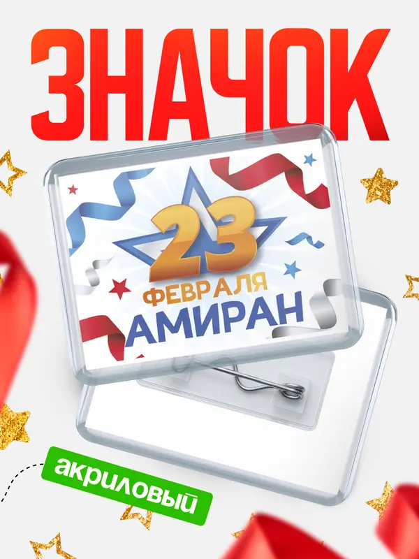 Значок акриловый Значок С 23 февраля Амиран