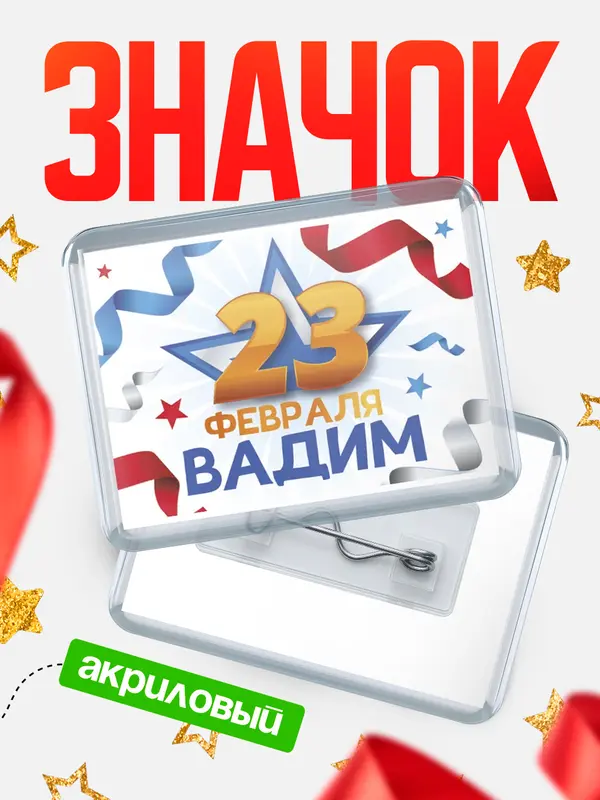 Значок акриловый Значок С 23 февраля Вадим