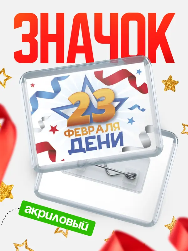 Значок акриловый Значок С 23 февраля Дени