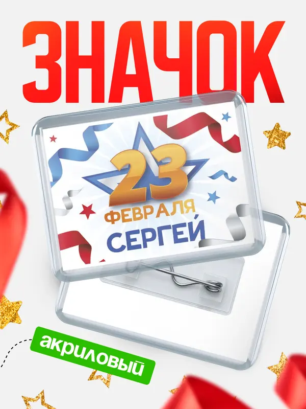 Значок акриловый Значок С 23 февраля Сергей