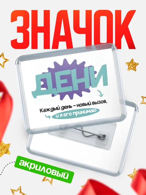 Значок акриловый значок горизонтальный вызов Дени