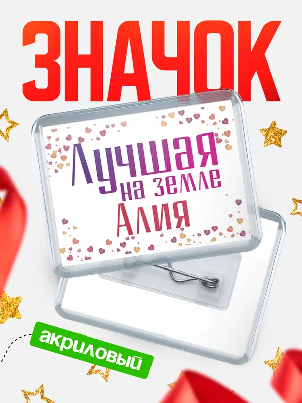 Значок акриловый Значок Лучшая в мире Алия