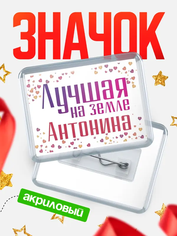 Значок акриловый Значок Лучшая в мире Антонина