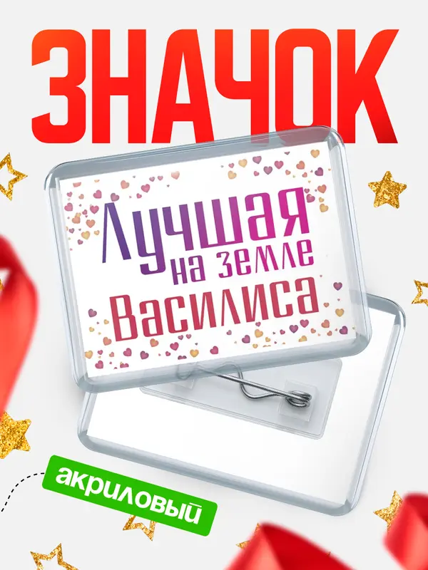 Значок акриловый Значок Лучшая в мире Василиса