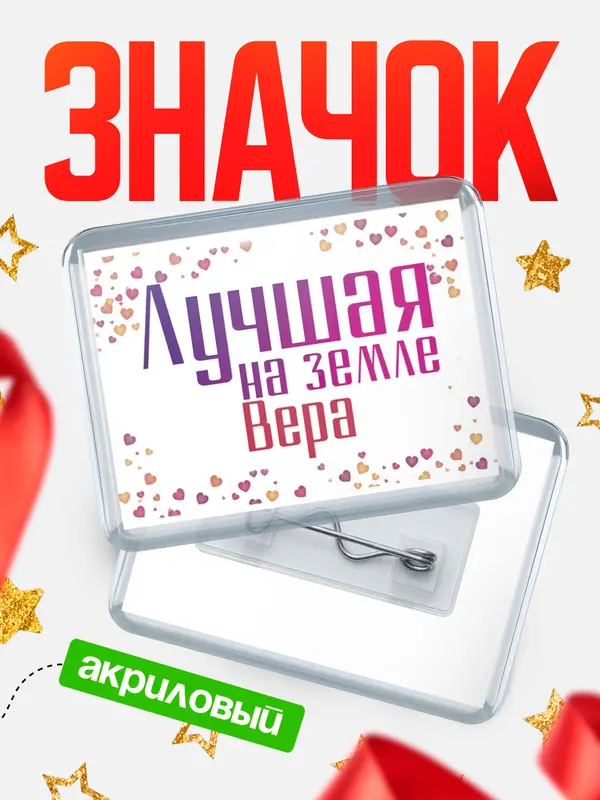 Значок акриловый Значок Лучшая в мире Вера