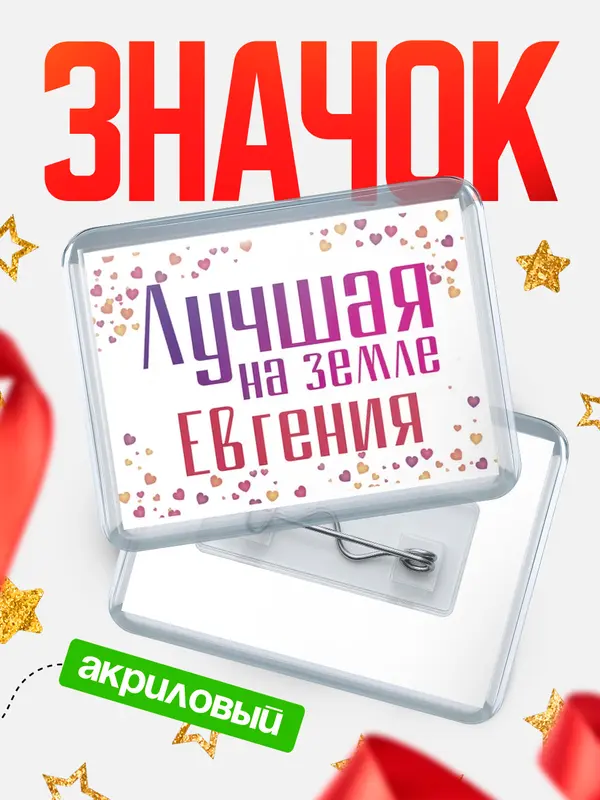 Значок акриловый Значок Лучшая в мире Евгения