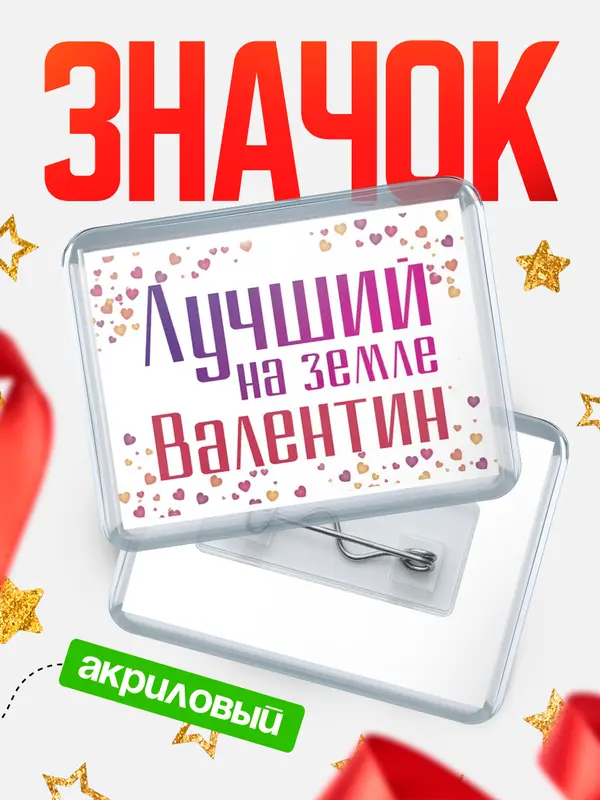 Значок акриловый Значок Лучший в мире Валентин