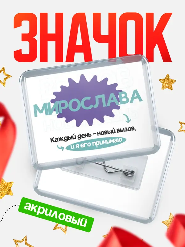 Значок акриловый значок горизонтальный вызов Мирослава