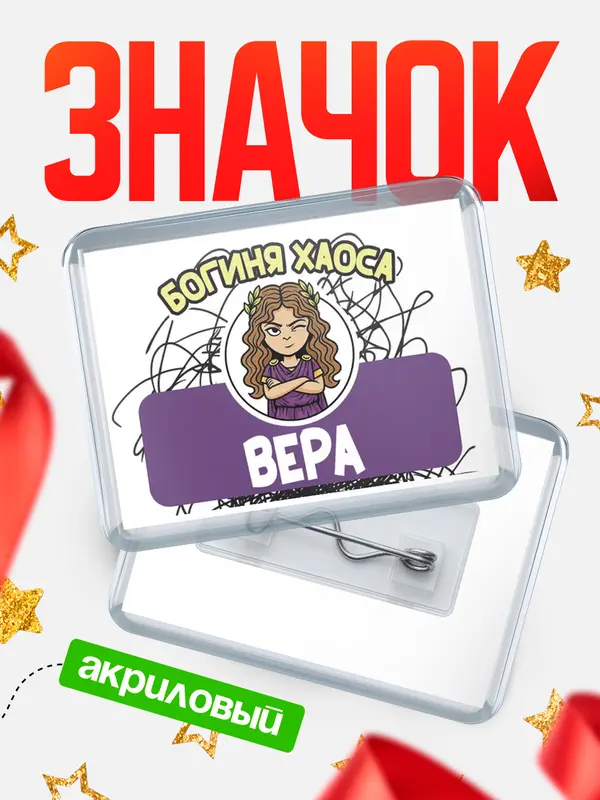 Значок акриловый Значок С 8 марта богиня хаоса Вера