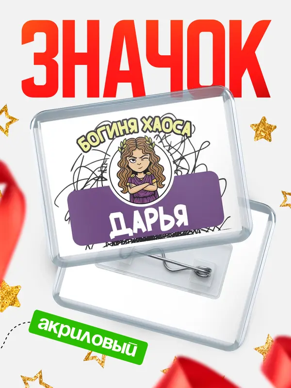 Значок акриловый Значок С 8 марта богиня хаоса Дарья