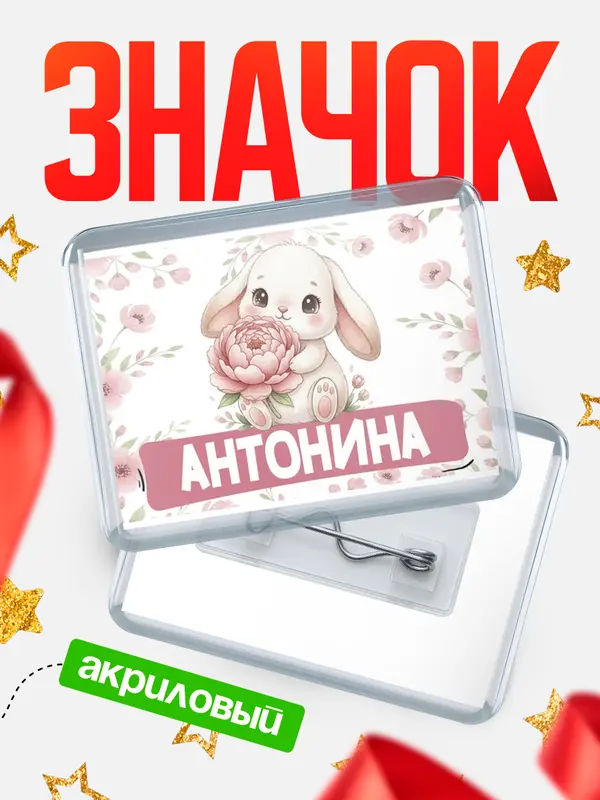 Значок акриловый Значок С 8 марта зайка Антонина