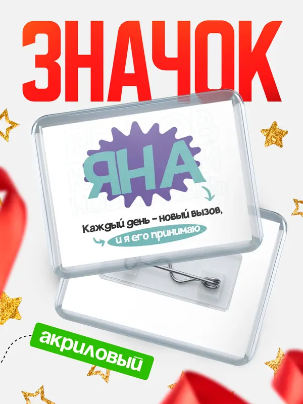 Значок акриловый значок горизонтальный вызов Яна