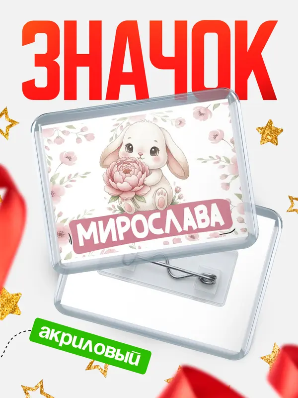 Значок акриловый Значок С 8 марта зайка Мирослава