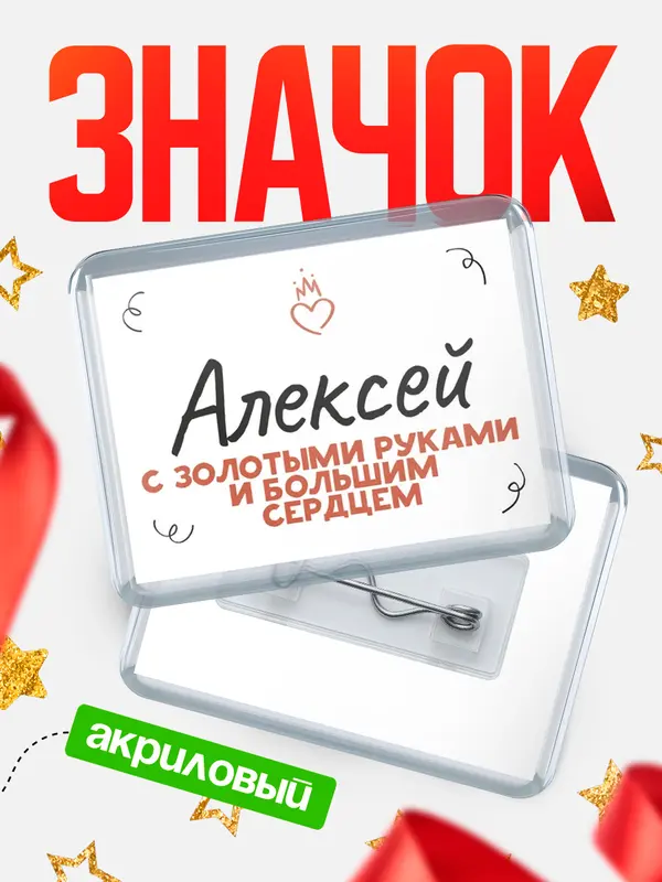 Значок акриловый значок горизонтальный золотыми руками Алексей