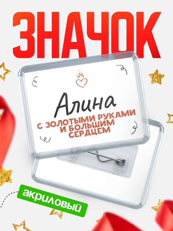 Значок акриловый значок горизонтальный золотыми руками Алина