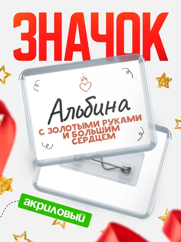 Значок акриловый значок горизонтальный золотыми руками Альбина