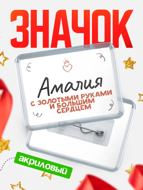 Значок акриловый значок горизонтальный золотыми руками Амалия