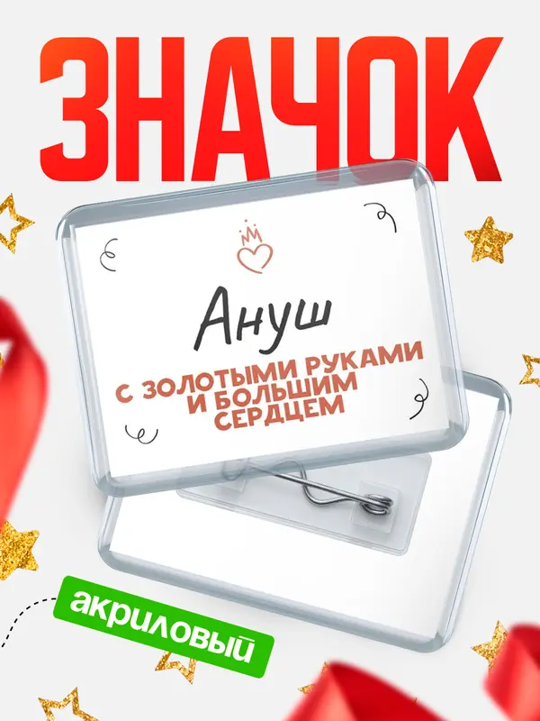 Значок акриловый значок горизонтальный золотыми руками Ануш