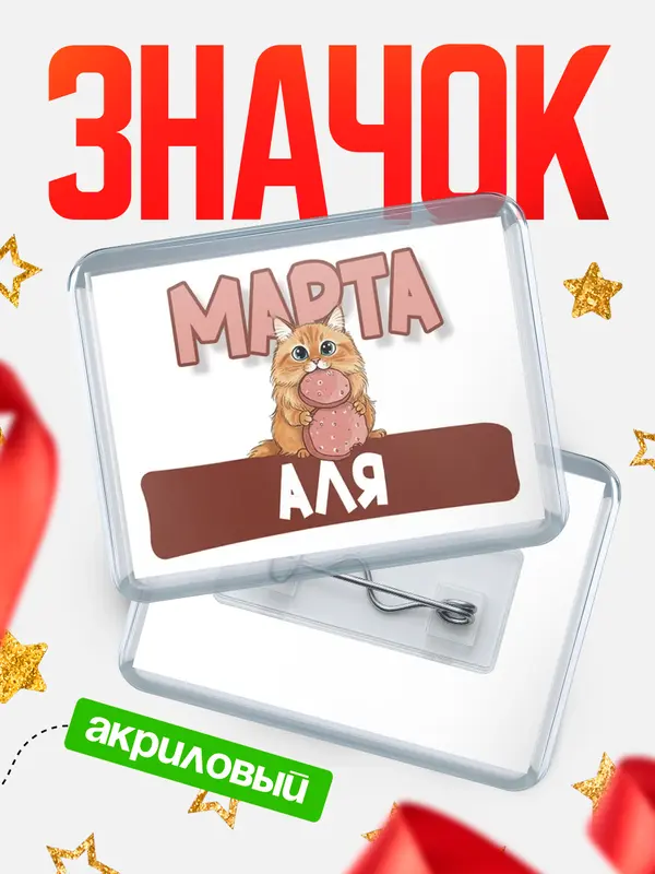 Значок акриловый Значок С 8 марта кошечка Аля