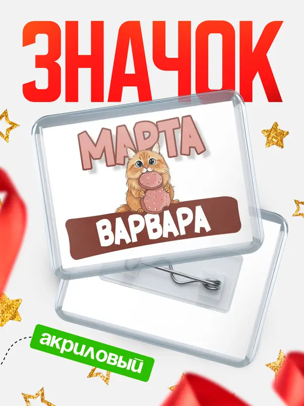 Значок акриловый Значок С 8 марта кошечка Варвара