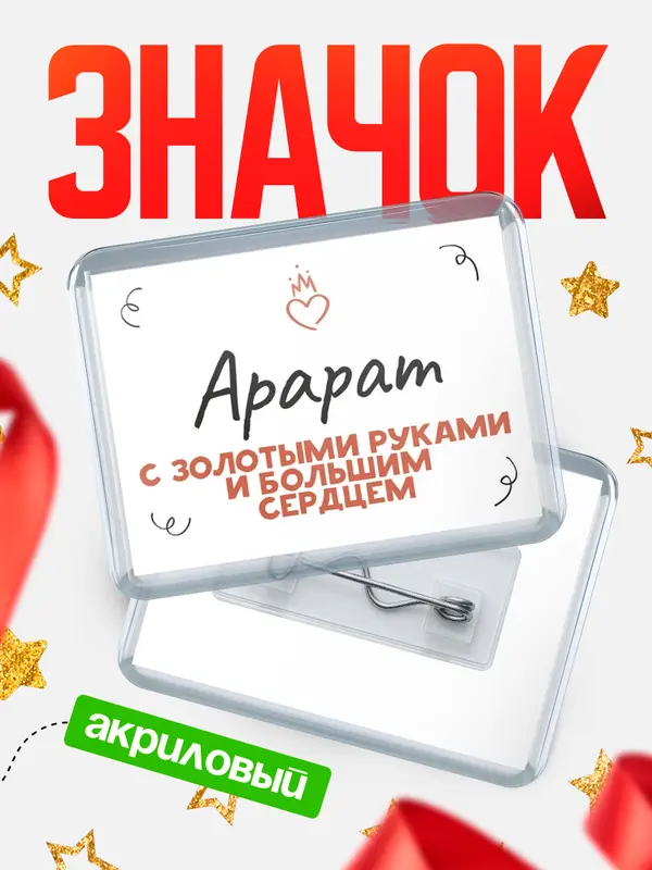 Значок акриловый значок горизонтальный золотыми руками Арарат