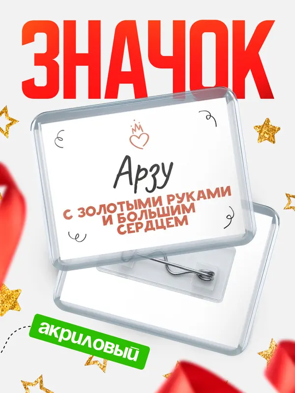 Значок акриловый значок горизонтальный золотыми руками Арзу