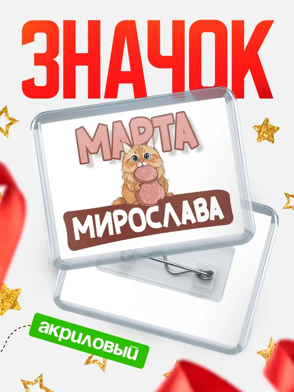 Значок акриловый Значок С 8 марта кошечка Мирослава